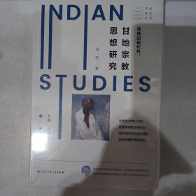 传统的现代性：甘地宗教思想研究