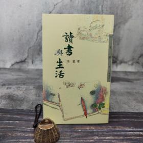 绝版书· 台湾三民版 琦君《读书与生活（二版）─三民丛刊299》