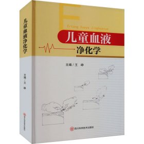 儿童血液净化学 9787572706578 王峥 四川科学技术出版社