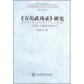 全新正版 万历武功录研究--以蒙古人物传记为中心/中国边疆民族地区历史与地理研究丛书 孟凡云 9787811085648 中央民族大学出版社