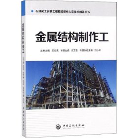 金属结构制作工 董克学 9787511447470 中国石化出版社出版额 2018-08-01 普通图书/工程技术