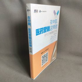 【库存书】在中国.医药营销这样做-时代方略精选文集