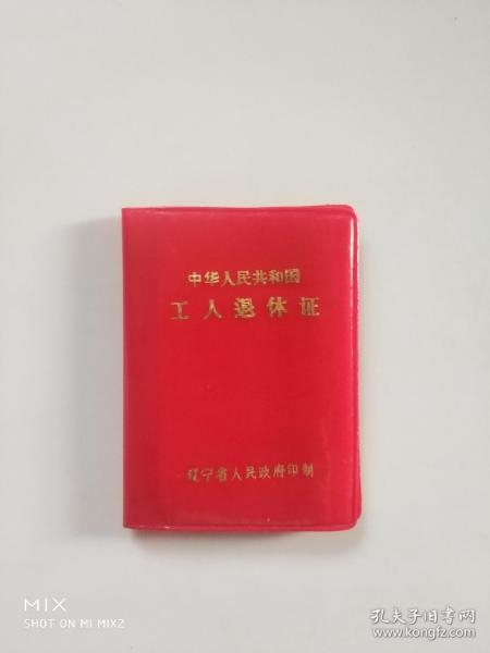 工人退休证封皮作者：不详出版社：不详出版时间：不详装帧：其他敬老院