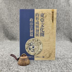 台大出版中心 高明士 编《東亞文化圈的形成與發展──政治法制篇》（锁线胶订；東亞文明研究叢書18）