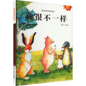 新华正版 兔宝的世界绘本：我很不一样 魏欣 9787559369901 黑龙江美术出版社