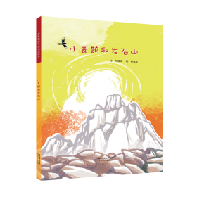 小喜鹊和岩石山 绘本 刘清彦文 新华正版