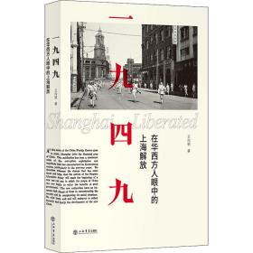 一九四九 在华西方人眼中的上海解放王向韬上海书店出版社
