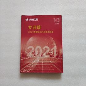 大迁徙：2021中国金融产品年度报告（内页干净、当天发货）