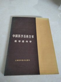 中国医学百科全书医学遗传学