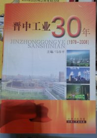 晋中工业30年（1978-2008）