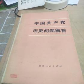 中国共产党历史问题解答，32开