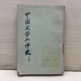 中国文学批评史 上册