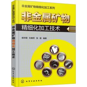 非金属矿物精细化加工技术杨华明,杜春芳,张毅化学工业出版社