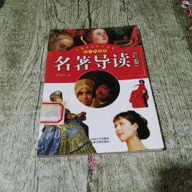中国学生知识读本 名著导读 C卷