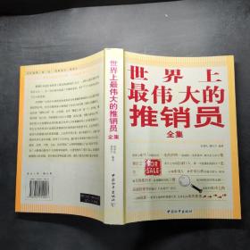 世界上最偉大的推銷員全集