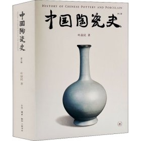 中国陶瓷史 第3版