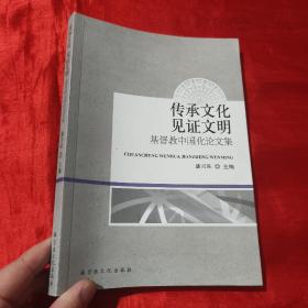 传承文化见证文明：基督教中国化论文集【16开】