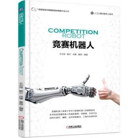 竞赛机器人(人工心理与数字人技术)/智能制造与装备制造业转型升级丛书