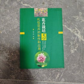 花卉栽培与礼仪花卉的制作和应用