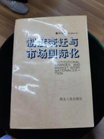 制度变迁与市场国际化