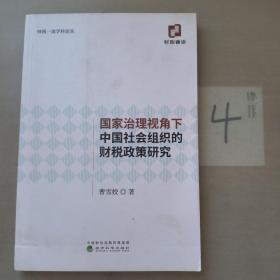 国家治理视角下中国社会组织的财税政策研究