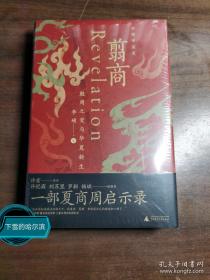 翦商：殷周之变与华夏新生