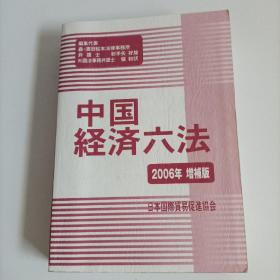 中国经济六法2006年增补版