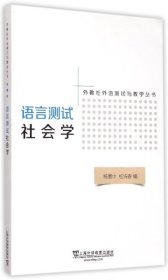 语言测试社会学/外教社外语测试与教学丛书 9787544639378 杨惠中 上海外语教育出版社