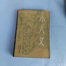 小八义