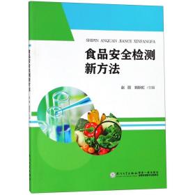 全新正版 食品安全检测新方法 编者:赵丽//姚秋虹 9787561571187 厦门大学