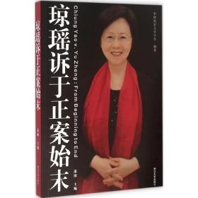 琼瑶诉于正案始末 法律实务 禾田 主编 新华正版