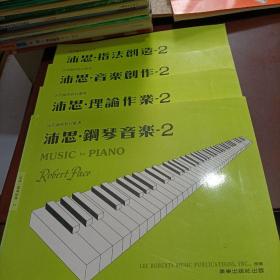 沛思 钢琴音乐2  指法创造2  音乐创作2  理论作业2