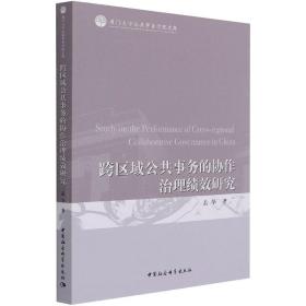 新华正版 跨区域公共事务的协作治理绩效研究 孟华 9787520384407 中国社会科学出版社 2021-06-01