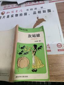 灰姑娘（汉语拼音读物4）          有黄斑