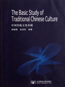 【正版书籍】中国传统文化基础