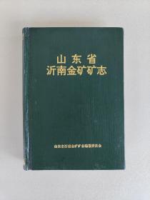 山东省沂南金矿矿志