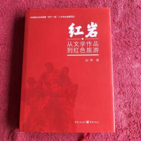 紅巖：從文學作品到紅色旅游