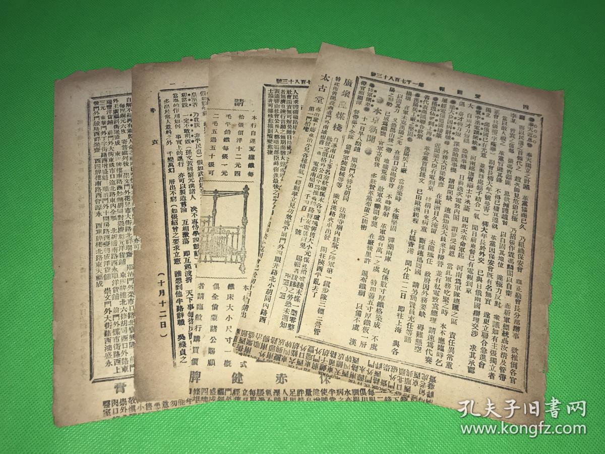 宣统3年 10月12日 《正宗爱国报》第1783号 四页八面 单页尺寸约 27*