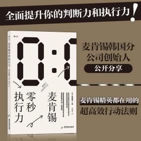 全新正版 麦肯锡零秒执行力 赤羽雄二 9787557024826 广东旅游出版社