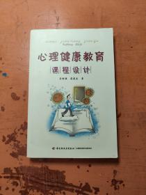 心理健康教育课程设计