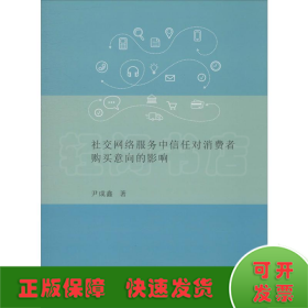 社交网络服务中信任对消费者购买意向的影响