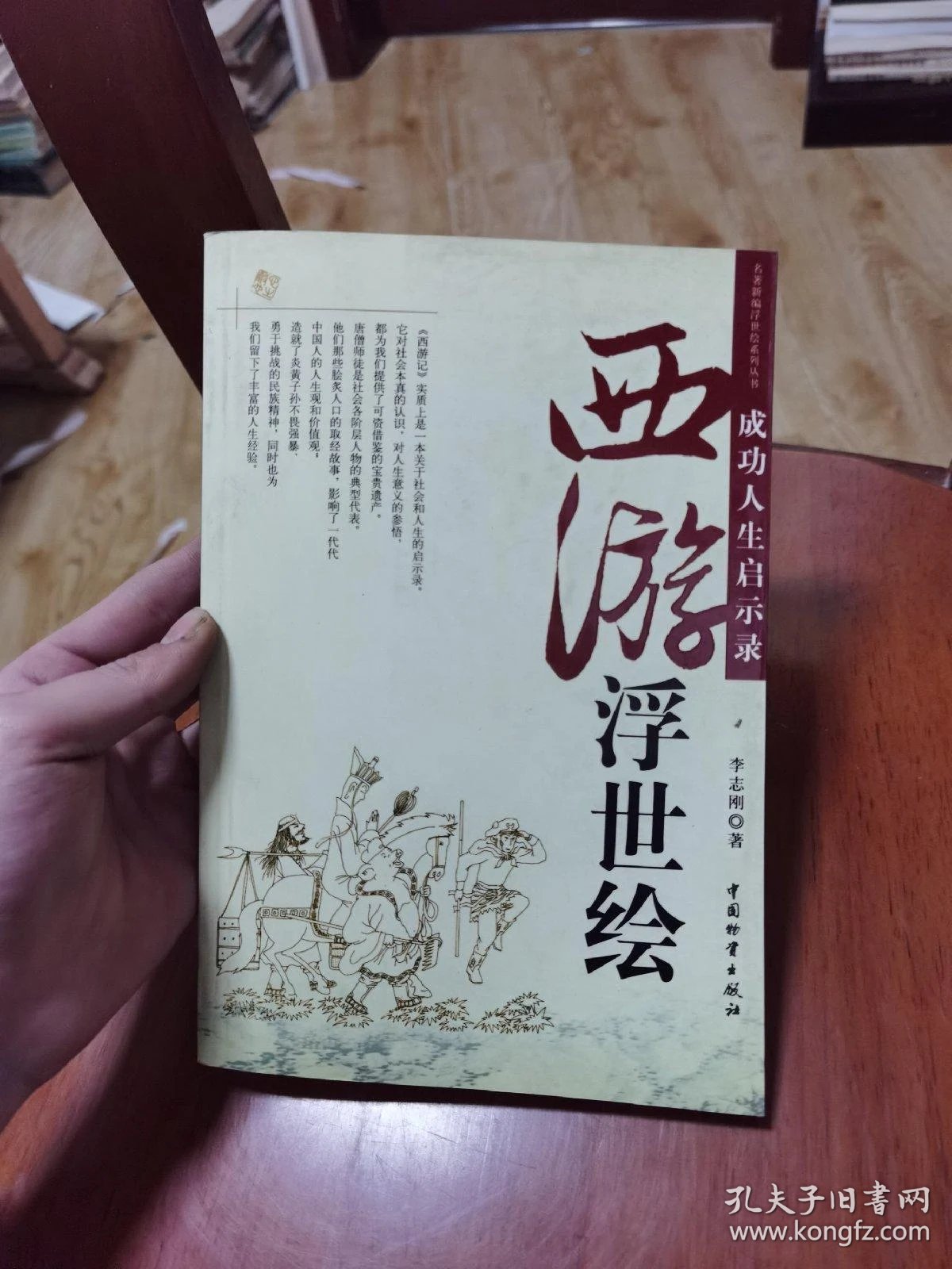 西游浮世绘成功人生启示录