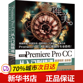 保正版！中文版Premiere Pro CC从入门到精通 唯美 微课视频全彩版9787517073550中国水利水电出版社唯美世界