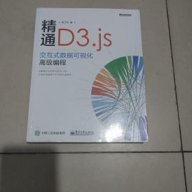 精通D3.js：交互式数据可视化高级编程