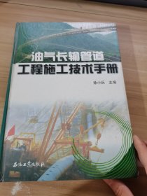 油气长输管道工程施工技术手册