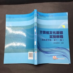 计算机文化基础实验教程