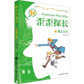 新歪歪探长 逃之夭夭 儿童文学 钟锐 新华正版