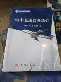民用航空系列教材：空中交通管理基础