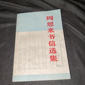 周恩来书信选集