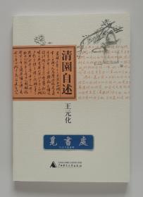 清园自述 王元化先生思想人生自述 一版一印 实图 现货
